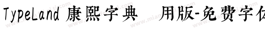 TypeLand 康熙字典體試用版字体转换